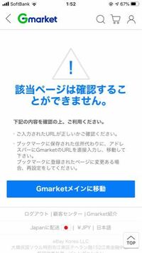 韓国通販のgmarketで購入しようとしたのですが 何回やってもこの画 お金にまつわるお悩みなら 教えて お金の先生 Yahoo ファイナンス