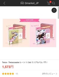 Qoo10でtwiceのアルバムを買おうと考えているのですが これは選択肢 が Yahoo 知恵袋