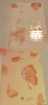 このふたつの花様年華の違いを教えてください 同じのですか 青いバージ Yahoo 知恵袋