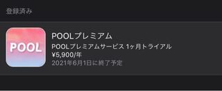 Poolで1ヶ月無料トライアルに登録して 登録後解約を忘れないように Yahoo 知恵袋