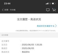ZOZOTOWNで購入した商品が発送済みになったのですが、メールが届