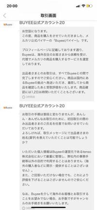 メルカリでbuyeeから購入されたのですが、もしこの場合取り引 