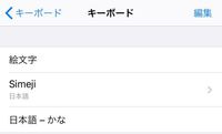 Iphoneのキーボード設定について キーボードをsimejiだ Yahoo 知恵袋