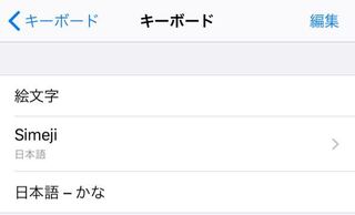 Iphoneのキーボード設定について キーボードをsimejiだ Yahoo 知恵袋