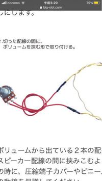 スロットのボリューム取り付けで画像のスピーカーの線とボリュームの線の黒い部分っ Yahoo 知恵袋