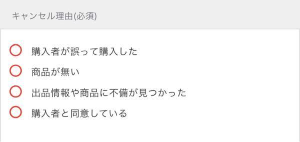 メルカリ購入者様の自己都合でキャンセルすることになりました どのキャ Yahoo 知恵袋