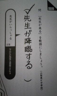 大喜利 もっと笑わせてreboot 先生が来る を敬語に Yahoo 知恵袋