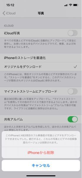 iCloud写真をやめたいのですが、オフにしようとすると「このiPhoneに写 