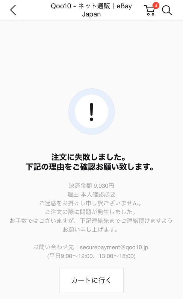 【購入不可】状態確認用① Qoo10の支払いの際の本人確認について質問です。JCBカードで決済