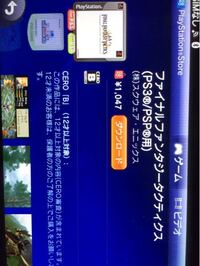 Vitaのｐｓストアでｆｆタクティクスを購入しようと思ってい Yahoo 知恵袋