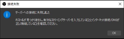 Obsstudioで サーバーへの接続に失敗しました というエラーが発生しまし Yahoo 知恵袋