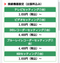 Yamada電機にてテレビの配送 設置をお願いしたのですが今あるテレビ Yahoo 知恵袋