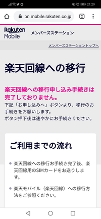 楽天モバイルから楽天アンリミットへの移行手続きをwebでしていたのですが 申し Yahoo 知恵袋