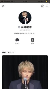 手越祐也のlineアカウントは本物ですか 公式twitter Yahoo 知恵袋