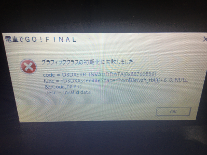 電車でGO！FINALをプレイしようとすると、画像のようなエラーが