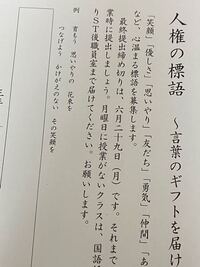 学校の課題で 人権の標語 言葉のギフトを届けよう という課 Yahoo 知恵袋