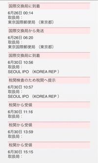 Emsの追跡で 税関から受領というのが３つもあるのですが なぜでしょ Yahoo 知恵袋