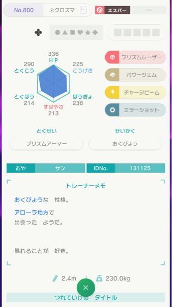先日、ポケモンホームのGTSで写真のネクロズマが送られてきました。親