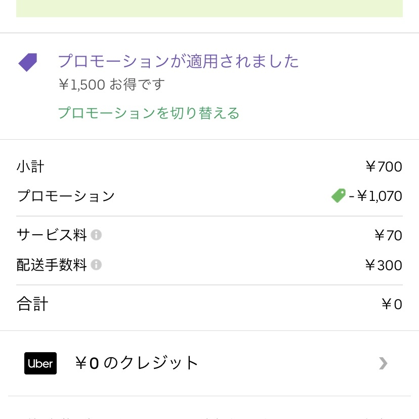 ウーバーイーツから「ご注文の合計金額が税込750円以上の際に、1,000円 