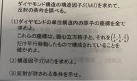 ダイヤモンドの構造因子がわかりません 答えは偶奇のとき４ｆ 偶 Yahoo 知恵袋