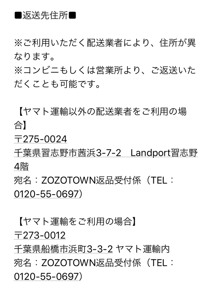 ZOZOTOWNで買ったものを返品しようと思うのですが、ヤマトの直営