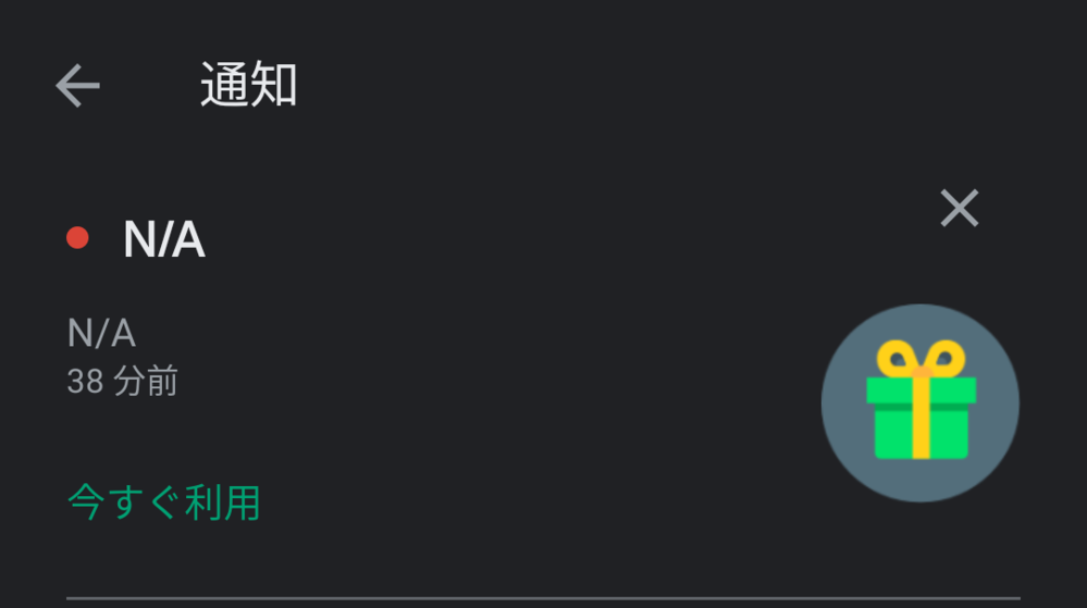 Googleplayストアから急に通知が来たのですが このn Aってなんですか Yahoo 知恵袋