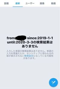 Twitterの コマンド機能にあるfrom ユーザー名since Yahoo 知恵袋