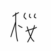木へんにくくく 女 画像あり という漢字は桜と同じ意味ですか Yahoo 知恵袋