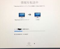 新たにimacを購入し移行アシスタントで転送を試みましたが 30分た Yahoo 知恵袋