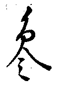 古い御符の文字の読み方。画像のくずし字（漢字？梵字？）を楷書で書くと、どのような字になりますか？御符（お札）に書かれていた文字です。 