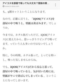 先輩にiqos蒸気だから壁黄色くならないって言われたのですが 何年かiqos部 Yahoo 知恵袋