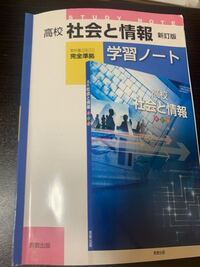 高校社会と情報新訂版学習ノートのp16 17の章末問題の解答どなたか Yahoo 知恵袋