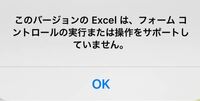 PCから送られてきたExcelファイルをiPhoneのExcelアプリから開いた後、文字入力できる部分に入力しようとしたところこのようなメッセージ表示がされました。 原因は何でしょうか？

iPhoneのExcelアプリはもう更新やバージョンアップは必要ない状況なのですが、iPhoneのアプリからではなくPCからでないと対応できないという認識で合っていますか？