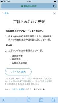 離婚をして 苗字が変わったのでペイパルの名義変更をする場合 具体的にどの様な書 Yahoo 知恵袋