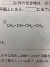 有機化学です。何故これは炭素が同一平面上に無いんですか？ 二重結合があるなら同一平面上にあると思ってたんですが何か理由があるんですか？