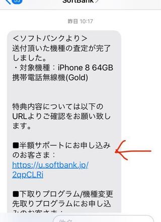 ソフトバンクの半額サポート利用で Iphoneを郵送で下取りに出し 昨日査定完 Yahoo 知恵袋