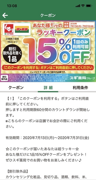 スギ薬局のアプリクーポンで一部割引不可の中には二重用品の折式も含まれ Yahoo 知恵袋