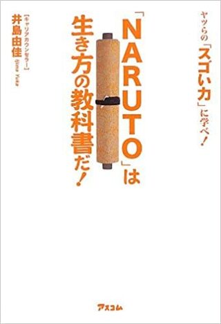 ナルトは世界最高のマンガですか Naruto は生き方の教科書だ Yahoo 知恵袋