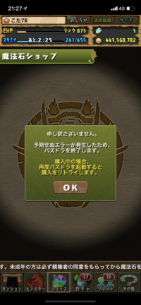 パズドラ課金できないです ナイトアイほしいのに課金できません 再起動 アンイン Yahoo 知恵袋