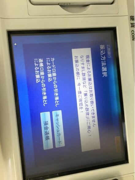 広島銀行のatmで現金振込みをしようとしたらこのような画面が出てきてし お金にまつわるお悩みなら 教えて お金の先生 Yahoo ファイナンス