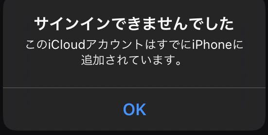 このicloudアカウントはすでにiphoneに追加されています と出てきます Yahoo 知恵袋