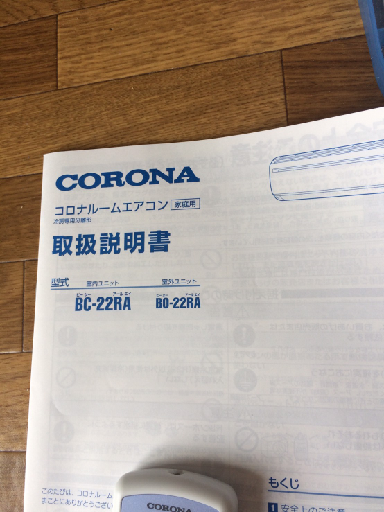 【ルームエアコン/2022年製！】　コロナ　ポンプダウン済 コロナのエアコンの取り外しに詳しい方、お教え下さい。コロナのエア