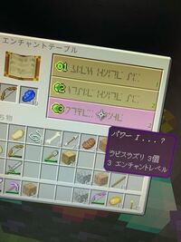 マインクラフトのエンチャントについて教えていただきたいのですが Yahoo 知恵袋