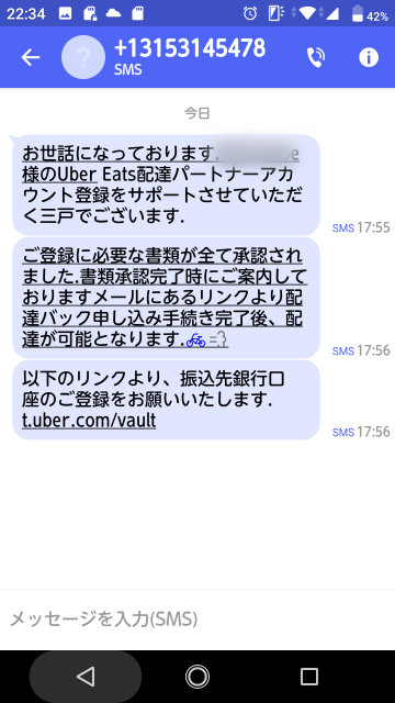 UberEATS配達員に登録したのですが、この様なメールがショートメールで 