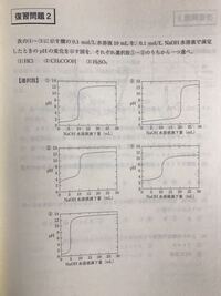 高校化学基礎中和滴定のグラフの問題 2 のみわかりません 答え Yahoo 知恵袋