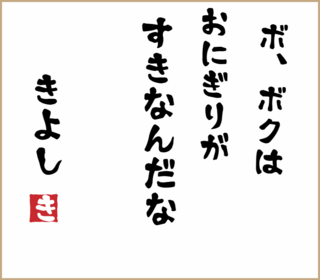 大喜利 相田みつをが絶対に言わなそうなフレーズを教えてください あーーー Yahoo 知恵袋