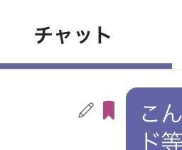 Teamsの個人チャット機能で送った文章を編集した後に 自分の吹き出しの Yahoo 知恵袋