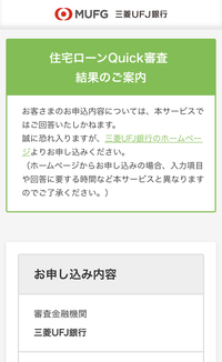 三菱ufj銀行の住宅ローンクイック審査を利用された方に質問です この画像のような 教えて 住まいの先生 Yahoo 不動産