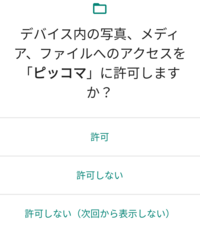 Androidの ストレージアクセス 権限について 最近 Yahoo 知恵袋