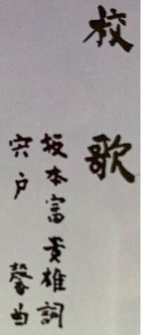 漢字について 校歌の作詞 作曲の名前が読めません なんて書いてありますか Yahoo 知恵袋